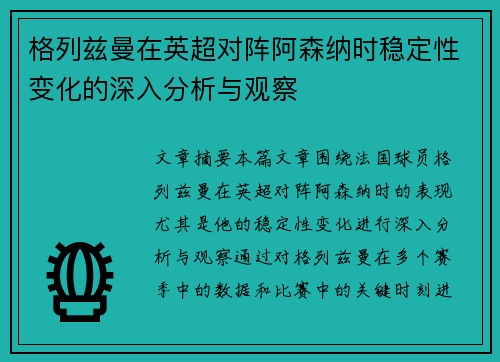 格列兹曼在英超对阵阿森纳时稳定性变化的深入分析与观察