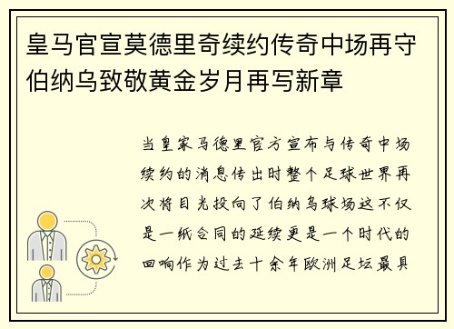 皇马官宣莫德里奇续约传奇中场再守伯纳乌致敬黄金岁月再写新章