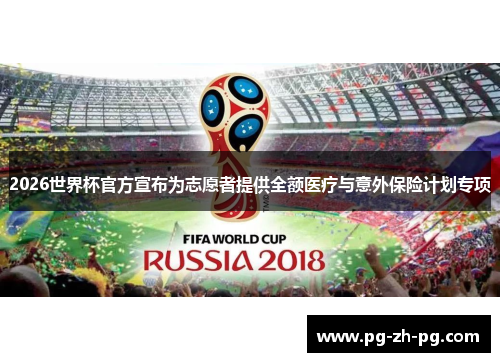 2026世界杯官方宣布为志愿者提供全额医疗与意外保险计划专项 2026世界杯官方宣布为志愿者提供全额医疗与意外保险计划专项