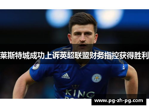 莱斯特城成功上诉英超联盟财务指控获得胜利