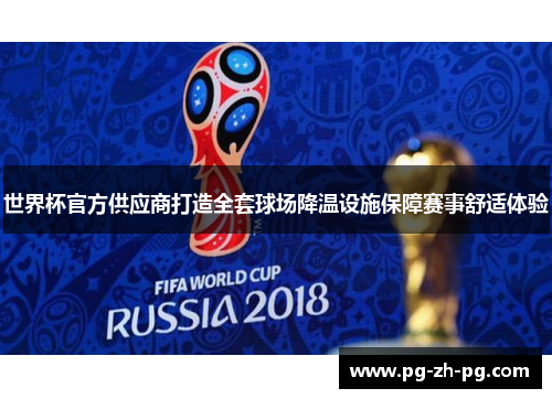 世界杯官方供应商打造全套球场降温设施保障赛事舒适体验 世界杯官方供应商打造全套球场降温设施保障赛事舒适体验