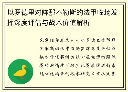 以罗德里对阵那不勒斯的法甲临场发挥深度评估与战术价值解析