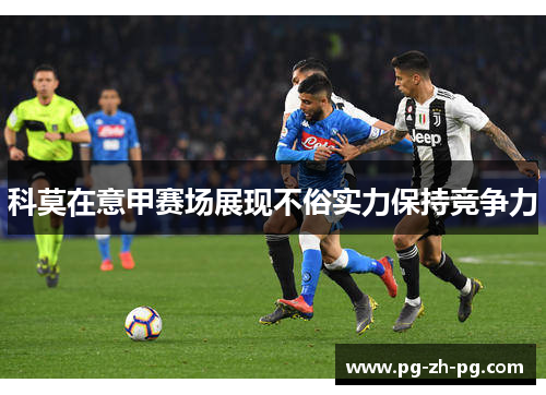 科莫在意甲赛场展现不俗实力保持竞争力 科莫在意甲赛场展现不俗实力保持竞争力