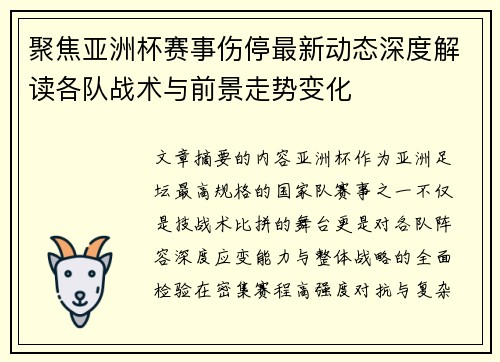 聚焦亚洲杯赛事伤停最新动态深度解读各队战术与前景走势变化