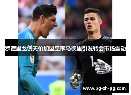 罗德里戈创天价加盟皇家马德里引发转会市场震动 罗德里戈创天价加盟皇家马德里引发转会市场震动