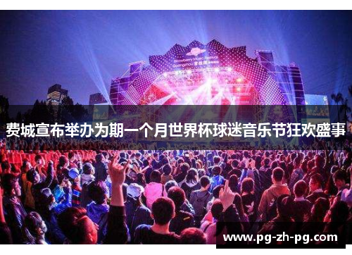 费城宣布举办为期一个月世界杯球迷音乐节狂欢盛事 费城宣布举办为期一个月世界杯球迷音乐节狂欢盛事