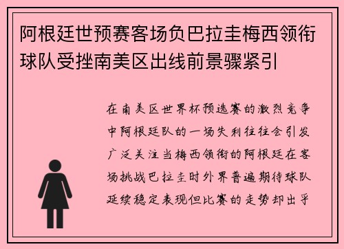 阿根廷世预赛客场负巴拉圭梅西领衔球队受挫南美区出线前景骤紧引 阿根廷世预赛客场负巴拉圭梅西领衔球队受挫南美区出线前景骤紧引