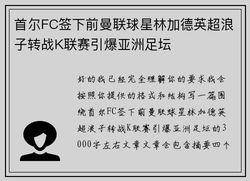 首尔FC签下前曼联球星林加德英超浪子转战K联赛引爆亚洲足坛