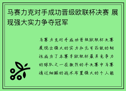 马赛力克对手成功晋级欧联杯决赛 展现强大实力争夺冠军 马赛力克对手成功晋级欧联杯决赛 展现强大实力争夺冠军
