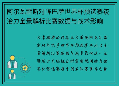 阿尔瓦雷斯对阵巴萨世界杯预选赛统治力全景解析比赛数据与战术影响 阿尔瓦雷斯对阵巴萨世界杯预选赛统治力全景解析比赛数据与战术影响