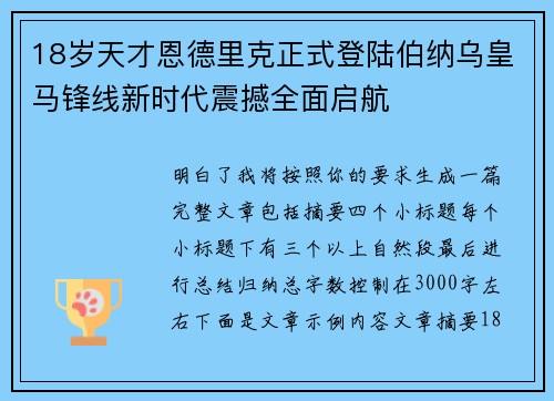 18岁天才恩德里克正式登陆伯纳乌皇马锋线新时代震撼全面启航 18岁天才恩德里克正式登陆伯纳乌皇马锋线新时代震撼全面启航