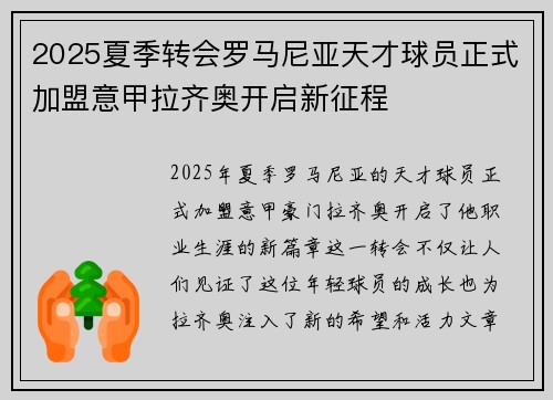 2025夏季转会罗马尼亚天才球员正式加盟意甲拉齐奥开启新征程 2025夏季转会罗马尼亚天才球员正式加盟意甲拉齐奥开启新征程