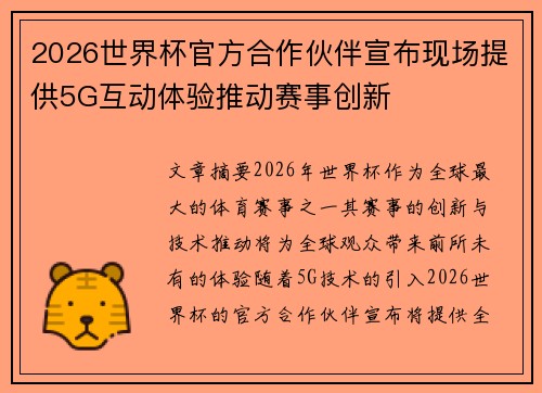 2026世界杯官方合作伙伴宣布现场提供5G互动体验推动赛事创新 2026世界杯官方合作伙伴宣布现场提供5G互动体验推动赛事创新