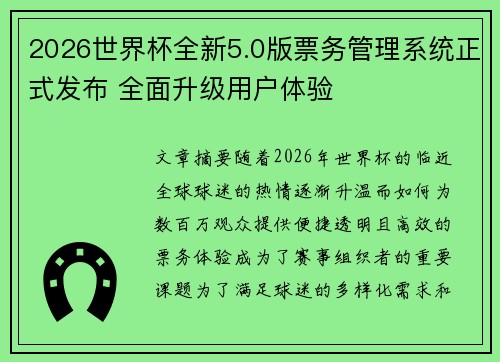 2026世界杯全新5.0版票务管理系统正式发布 全面升级用户体验 2026世界杯全新5.0版票务管理系统正式发布 全面升级用户体验