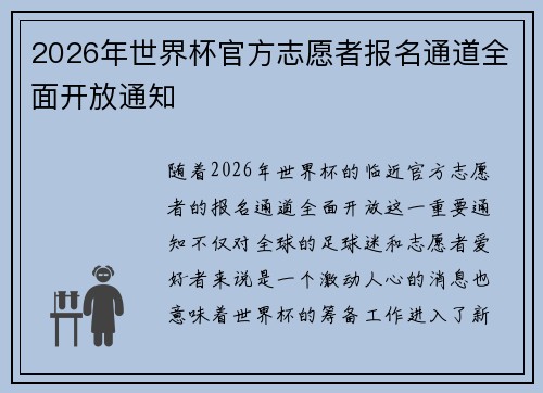 2026年世界杯官方志愿者报名通道全面开放通知 2026年世界杯官方志愿者报名通道全面开放通知