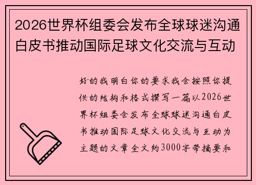 2026世界杯组委会发布全球球迷沟通白皮书推动国际足球文化交流与互动 2026世界杯组委会发布全球球迷沟通白皮书推动国际足球文化交流与互动