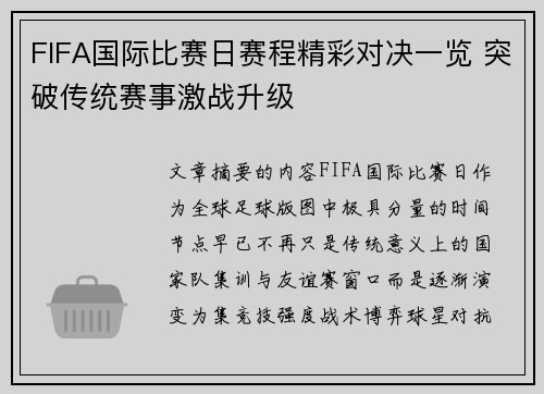 FIFA国际比赛日赛程精彩对决一览 突破传统赛事激战升级 FIFA国际比赛日赛程精彩对决一览 突破传统赛事激战升级
