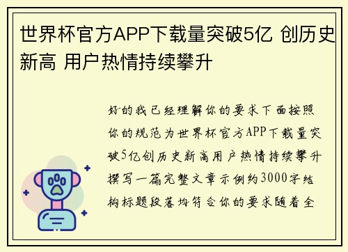 世界杯官方APP下载量突破5亿 创历史新高 用户热情持续攀升 世界杯官方APP下载量突破5亿 创历史新高 用户热情持续攀升