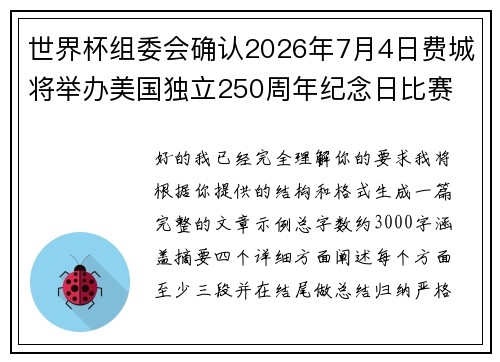 世界杯组委会确认2026年7月4日费城将举办美国独立250周年纪念日比赛 世界杯组委会确认2026年7月4日费城将举办美国独立250周年纪念日比赛