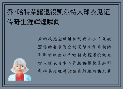 乔·哈特荣耀退役凯尔特人球衣见证传奇生涯辉煌瞬间 乔·哈特荣耀退役凯尔特人球衣见证传奇生涯辉煌瞬间