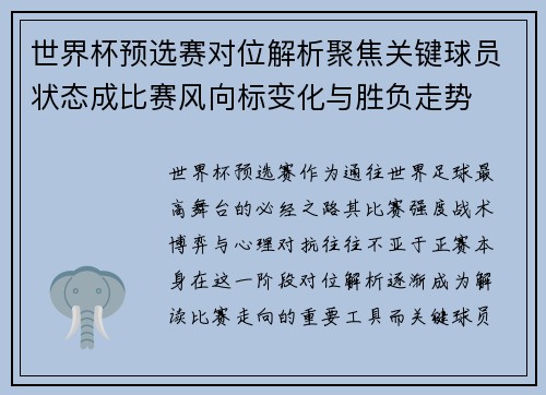 世界杯预选赛对位解析聚焦关键球员状态成比赛风向标变化与胜负走势 世界杯预选赛对位解析聚焦关键球员状态成比赛风向标变化与胜负走势