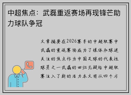 中超焦点：武磊重返赛场再现锋芒助力球队争冠