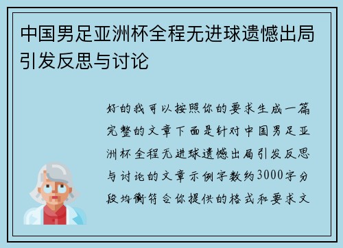 中国男足亚洲杯全程无进球遗憾出局引发反思与讨论