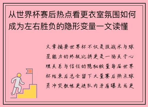 从世界杯赛后热点看更衣室氛围如何成为左右胜负的隐形变量一文读懂