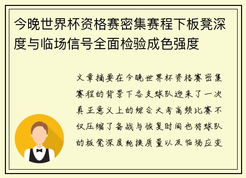 今晚世界杯资格赛密集赛程下板凳深度与临场信号全面检验成色强度 今晚世界杯资格赛密集赛程下板凳深度与临场信号全面检验成色强度