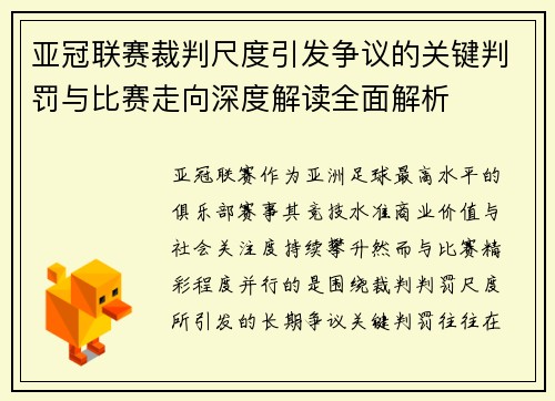 亚冠联赛裁判尺度引发争议的关键判罚与比赛走向深度解读全面解析 亚冠联赛裁判尺度引发争议的关键判罚与比赛走向深度解读全面解析