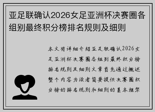 亚足联确认2026女足亚洲杯决赛圈各组别最终积分榜排名规则及细则