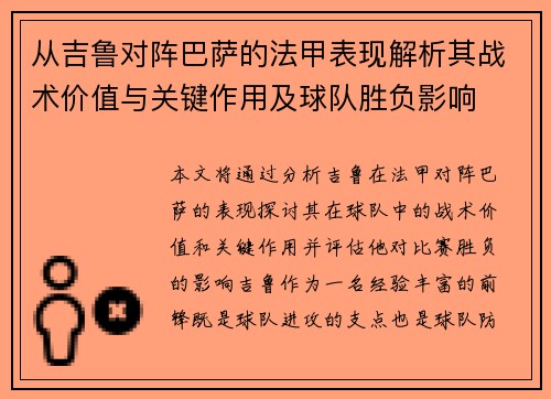 从吉鲁对阵巴萨的法甲表现解析其战术价值与关键作用及球队胜负影响 从吉鲁对阵巴萨的法甲表现解析其战术价值与关键作用及球队胜负影响