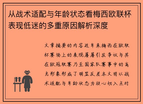 从战术适配与年龄状态看梅西欧联杯表现低迷的多重原因解析深度 从战术适配与年龄状态看梅西欧联杯表现低迷的多重原因解析深度