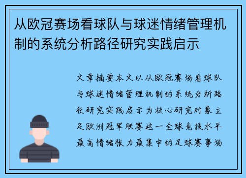 从欧冠赛场看球队与球迷情绪管理机制的系统分析路径研究实践启示 从欧冠赛场看球队与球迷情绪管理机制的系统分析路径研究实践启示