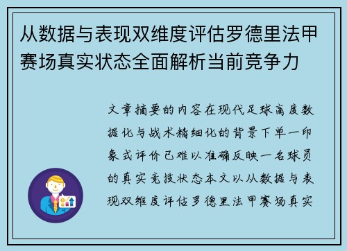 从数据与表现双维度评估罗德里法甲赛场真实状态全面解析当前竞争力