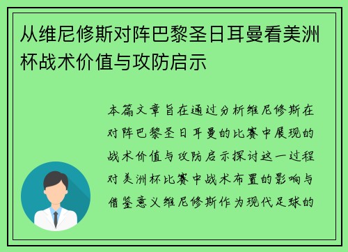 从维尼修斯对阵巴黎圣日耳曼看美洲杯战术价值与攻防启示 从维尼修斯对阵巴黎圣日耳曼看美洲杯战术价值与攻防启示