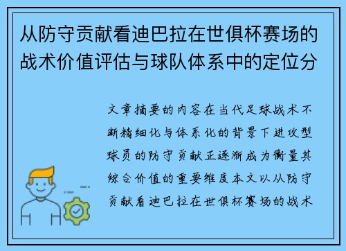 从防守贡献看迪巴拉在世俱杯赛场的战术价值评估与球队体系中的定位分析 从防守贡献看迪巴拉在世俱杯赛场的战术价值评估与球队体系中的定位分析