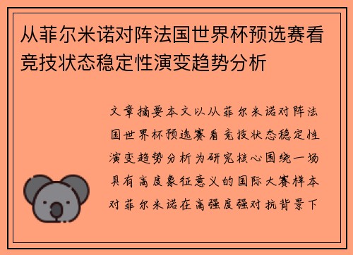 从菲尔米诺对阵法国世界杯预选赛看竞技状态稳定性演变趋势分析 从菲尔米诺对阵法国世界杯预选赛看竞技状态稳定性演变趋势分析