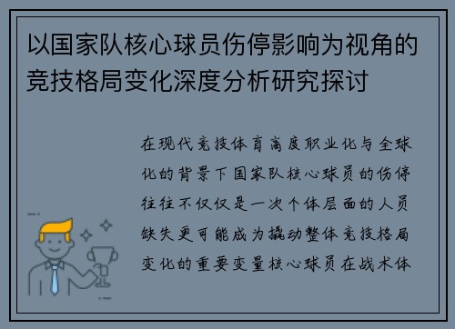以国家队核心球员伤停影响为视角的竞技格局变化深度分析研究探讨