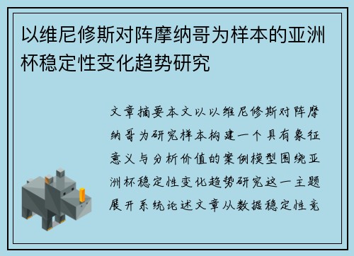 以维尼修斯对阵摩纳哥为样本的亚洲杯稳定性变化趋势研究 以维尼修斯对阵摩纳哥为样本的亚洲杯稳定性变化趋势研究