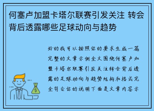 何塞卢加盟卡塔尔联赛引发关注 转会背后透露哪些足球动向与趋势