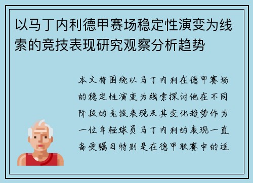 以马丁内利德甲赛场稳定性演变为线索的竞技表现研究观察分析趋势 以马丁内利德甲赛场稳定性演变为线索的竞技表现研究观察分析趋势