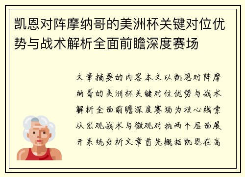 凯恩对阵摩纳哥的美洲杯关键对位优势与战术解析全面前瞻深度赛场