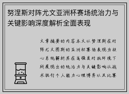 努涅斯对阵尤文亚洲杯赛场统治力与关键影响深度解析全面表现