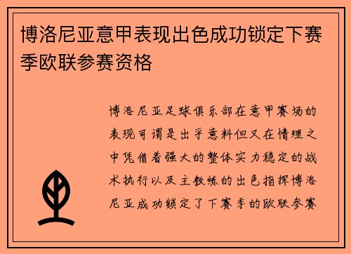 博洛尼亚意甲表现出色成功锁定下赛季欧联参赛资格 博洛尼亚意甲表现出色成功锁定下赛季欧联参赛资格