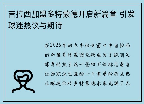 吉拉西加盟多特蒙德开启新篇章 引发球迷热议与期待