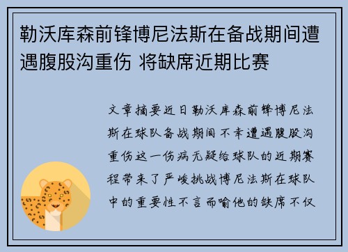 勒沃库森前锋博尼法斯在备战期间遭遇腹股沟重伤 将缺席近期比赛
