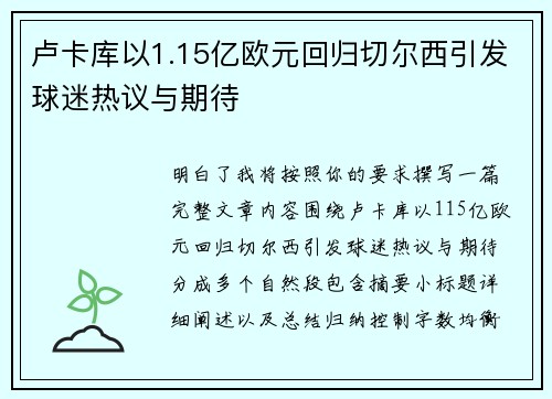 卢卡库以1.15亿欧元回归切尔西引发球迷热议与期待