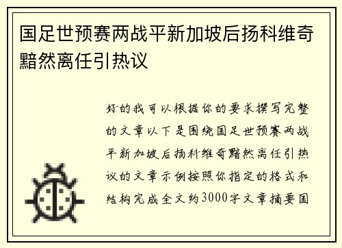 国足世预赛两战平新加坡后扬科维奇黯然离任引热议 国足世预赛两战平新加坡后扬科维奇黯然离任引热议