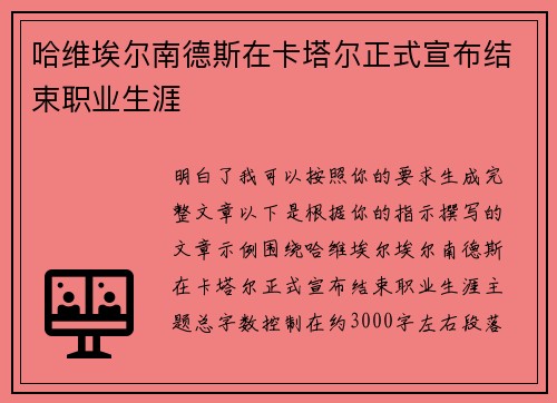 哈维埃尔南德斯在卡塔尔正式宣布结束职业生涯